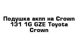  Подушка акпп на Сrown 131 1G-GZE Toyota Crown